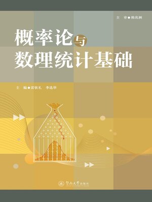 cover image of 概率论与数理统计基础
